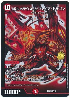 Amazon.co.jp: デュエルマスターズ/P63/Y17 ボルメテウス・サファイア